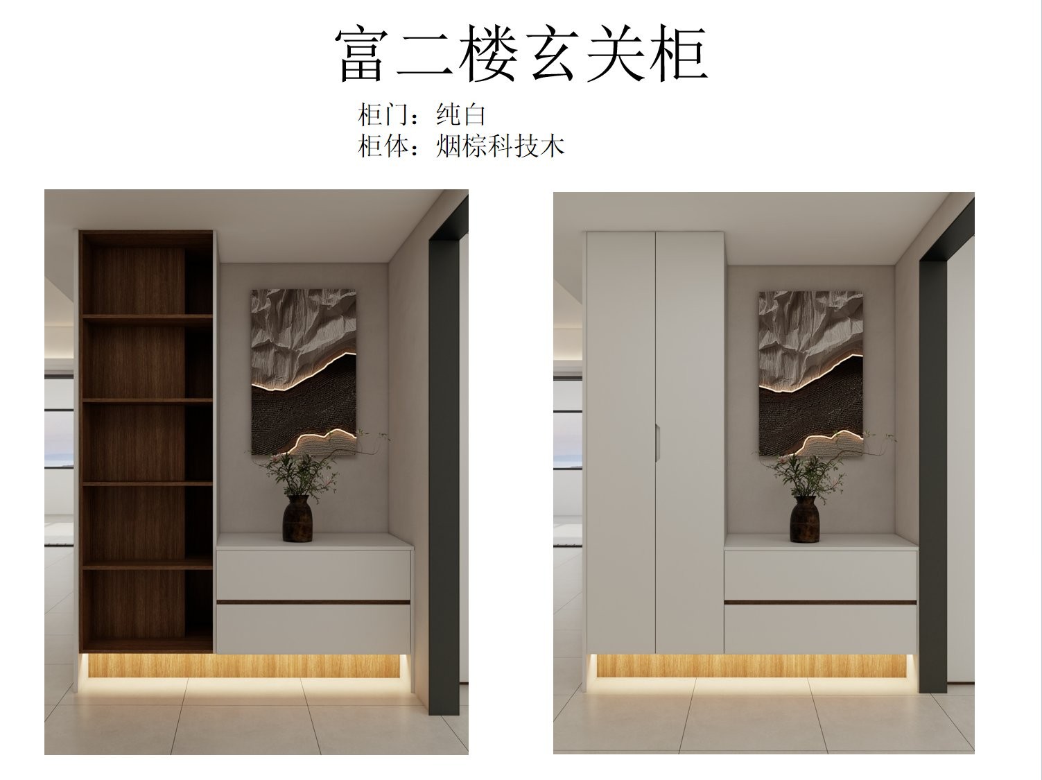 富二楼玄关柜开敞 vs 关门对比