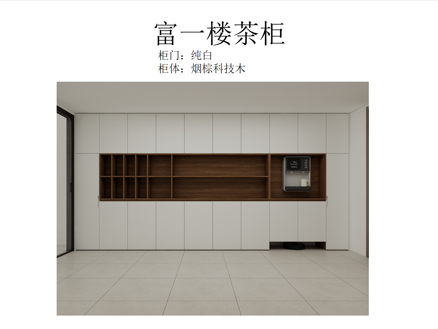 富一楼茶柜开/关对比