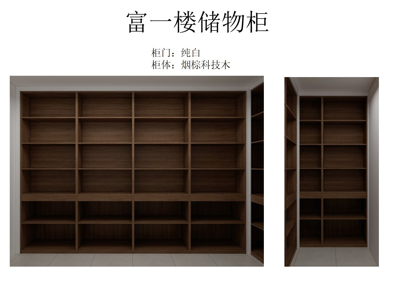 富一楼储物柜开/关对比
