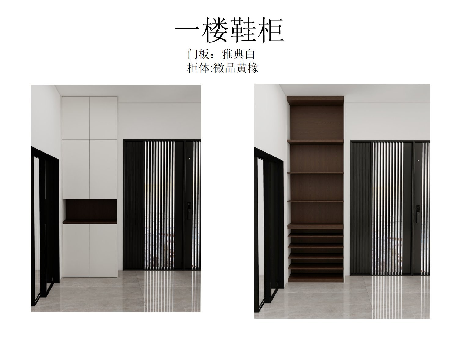 一楼鞋柜雅典白门板+微晶黄橡柜体