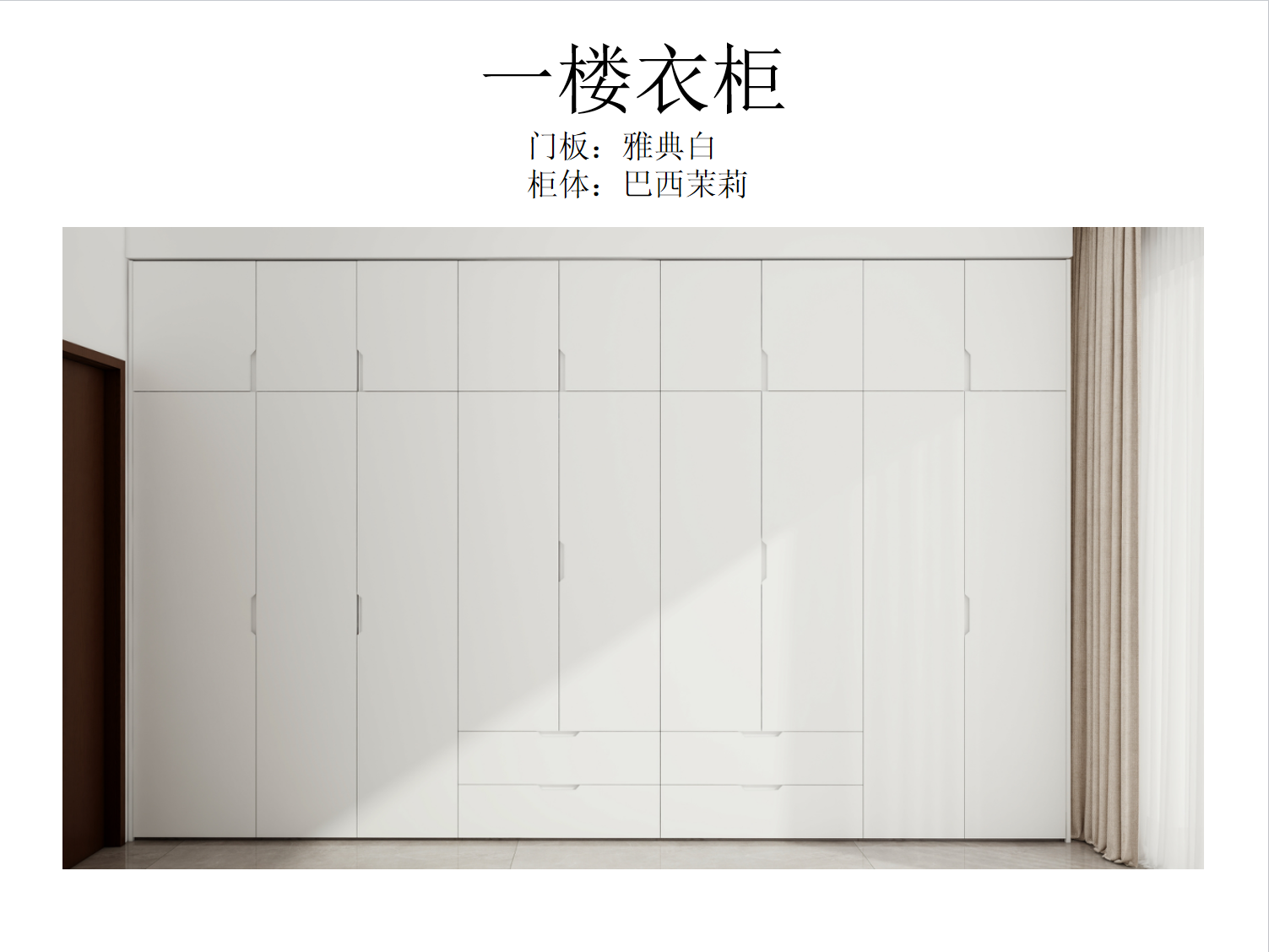 一楼次卧衣柜纯白门板