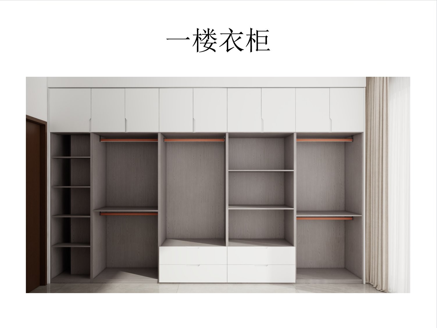 一楼衣柜内部结构